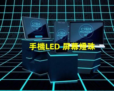 手機LED 屏幕燈珠電壓